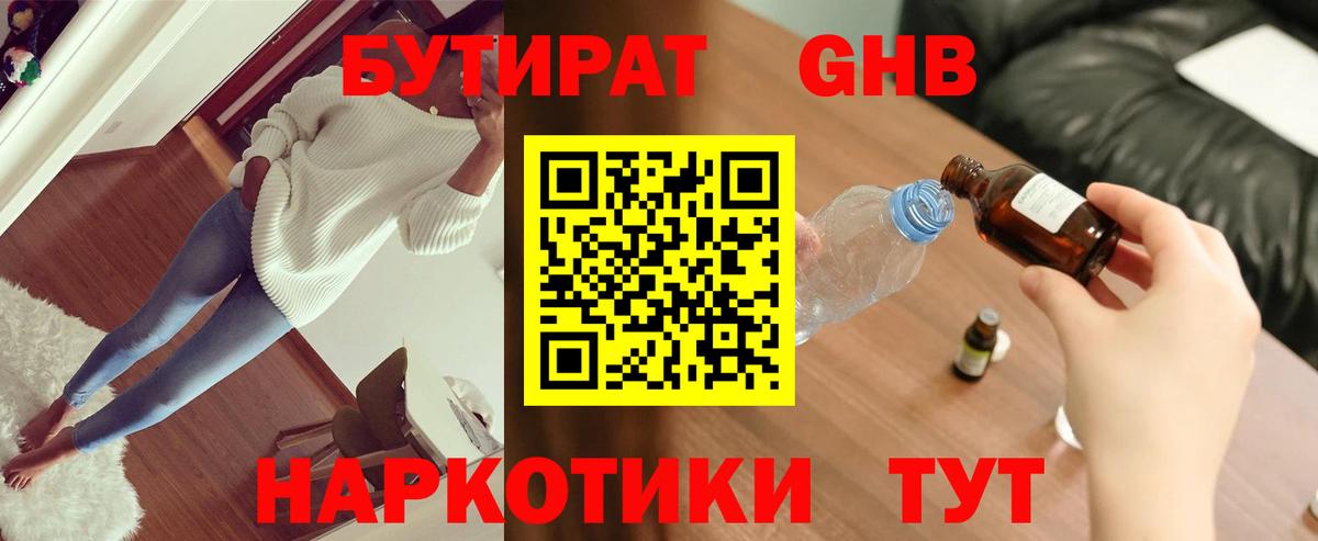 Бутират GHB  Вход с VPN  БУТИРАТ  Курчатов 